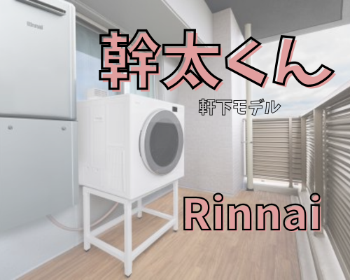 「乾太くん」軒下モデルが登場✨ アイキャッチ画像