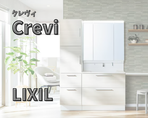 クレヴィ【LIXIL】 アイキャッチ画像