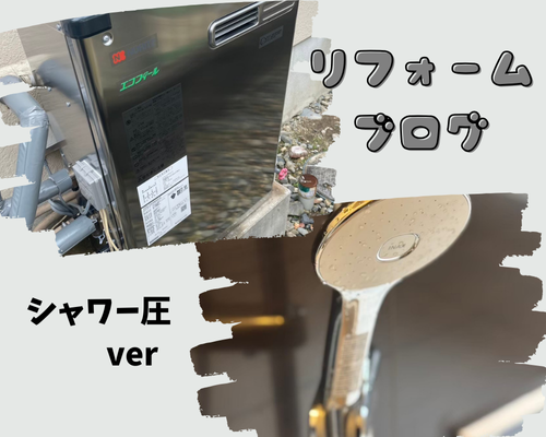「シャワーの水圧が弱い…」リフォームブログ アイキャッチ画像