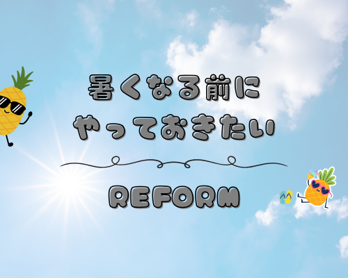 暑くなる前にやっておきたい☀リフォーム アイキャッチ画像