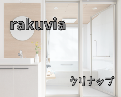 ラクヴィア【クリナップ】 アイキャッチ画像