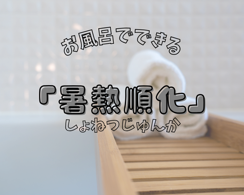 お風呂でできる「暑熱順化（しょねつじゅんか）」🛁✨ アイキャッチ画像