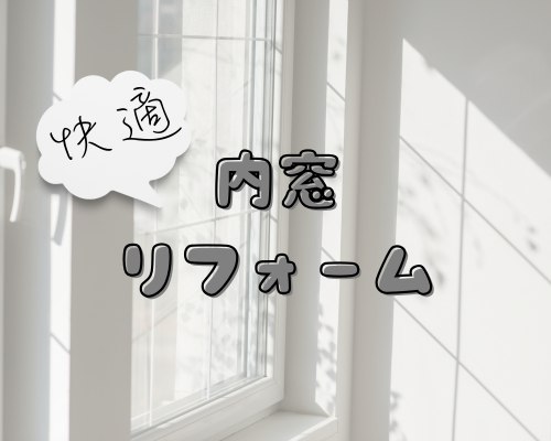 夏を快適に！内窓リフォーム🙌 アイキャッチ画像