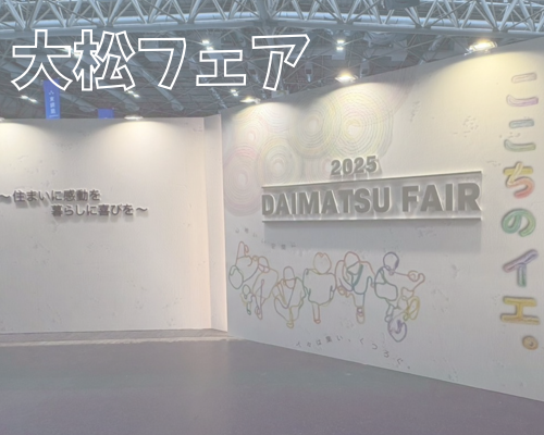 「大松フェア2025」に参加してきました🌟 アイキャッチ画像