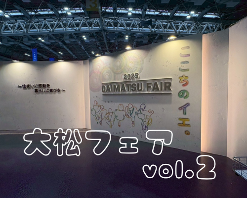 大松フェア vol.2 アイキャッチ画像