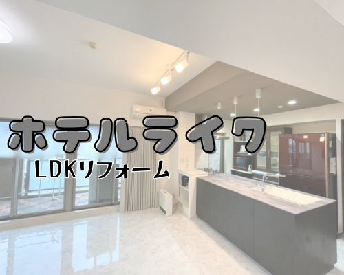 LDKを“ホテルライク”な暮らしへ✨ アイキャッチ画像