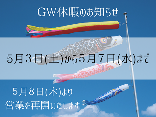 GW休暇のお知らせ アイキャッチ画像