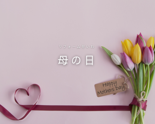 “ありがとう”をカタチに。母の日に贈る、快適空間 アイキャッチ画像