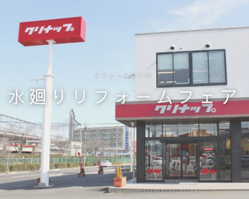 リフォームせいわ　大津店水廻りリフォームフェア アイキャッチ画像