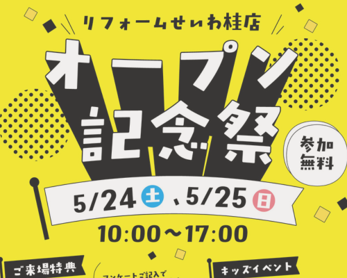 リフォームせいわ【桂店】オープン記念祭 アイキャッチ画像