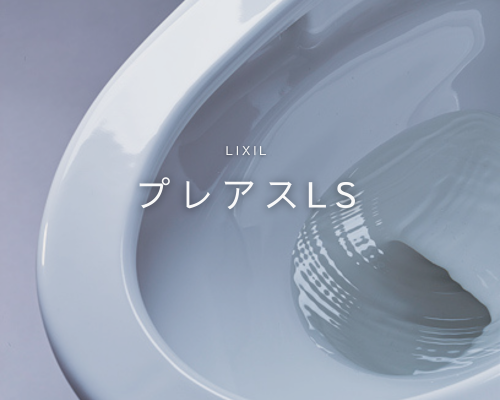 LIXIL　プレアスLS アイキャッチ画像