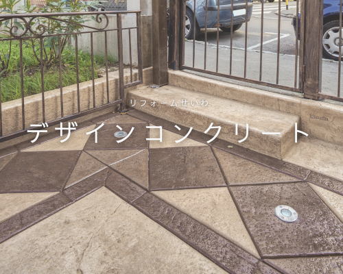 憧れのデザインも再現！？デザインコンクリート アイキャッチ画像
