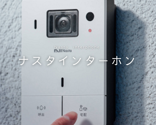 ナスタインターホンで安心な暮らしを守る アイキャッチ画像
