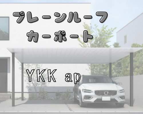 プレーンルーフ カーポート【YKK AP】 アイキャッチ画像