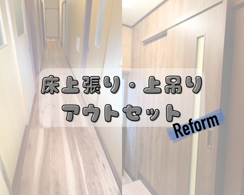 床上張り・上吊りドア🚪リフォーム アイキャッチ画像