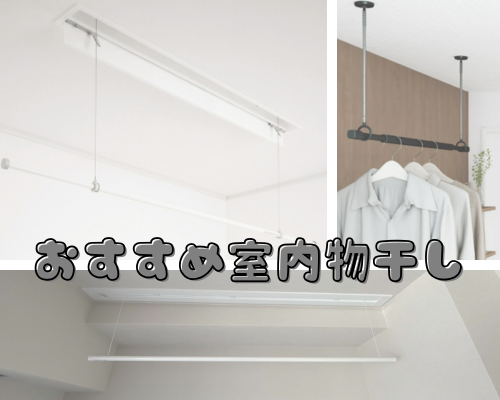 おすすめ室内物干し👕 アイキャッチ画像