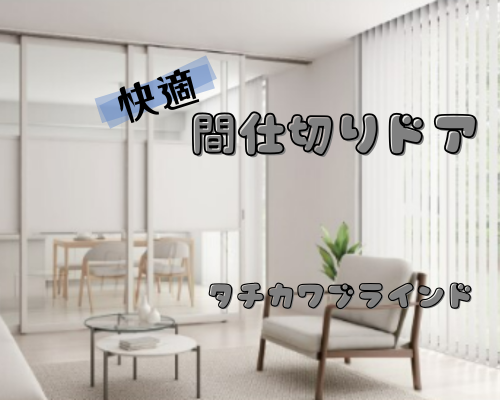 快適な間仕切りドア アイキャッチ画像