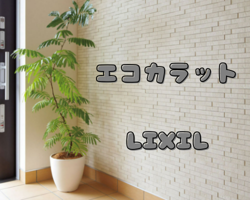 「エコカラット」で快適リフォーム アイキャッチ画像