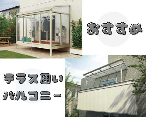 テラス囲い・バルコニーで暮らしが快適に アイキャッチ画像