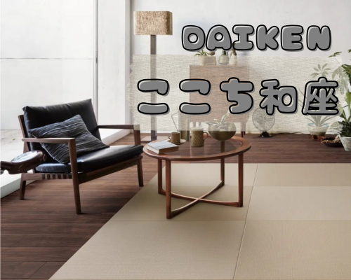 DAIKEN「ここち和座」 アイキャッチ画像
