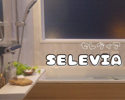 セレヴィア🛁✨クリナップ アイキャッチ画像