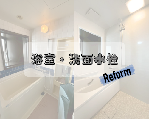お悩みを快適に🛁✨ アイキャッチ画像