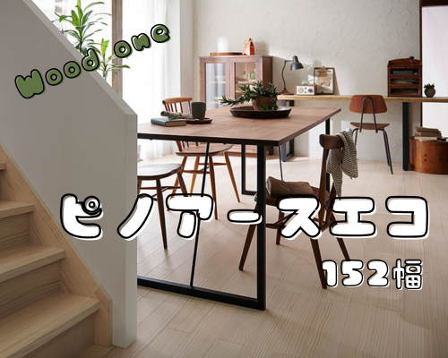 ピノアースエコで上質なくつろぎ空間を アイキャッチ画像