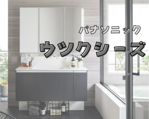 ウツクシーズ🌟パナソニック アイキャッチ画像