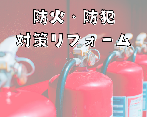 防火・防犯対策リフォーム アイキャッチ画像