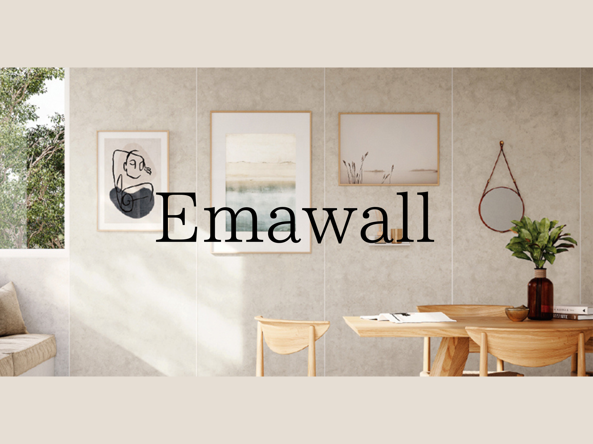【Emawall】驚きの機能性！！どこまでも美しく自由な壁✨ アイキャッチ画像