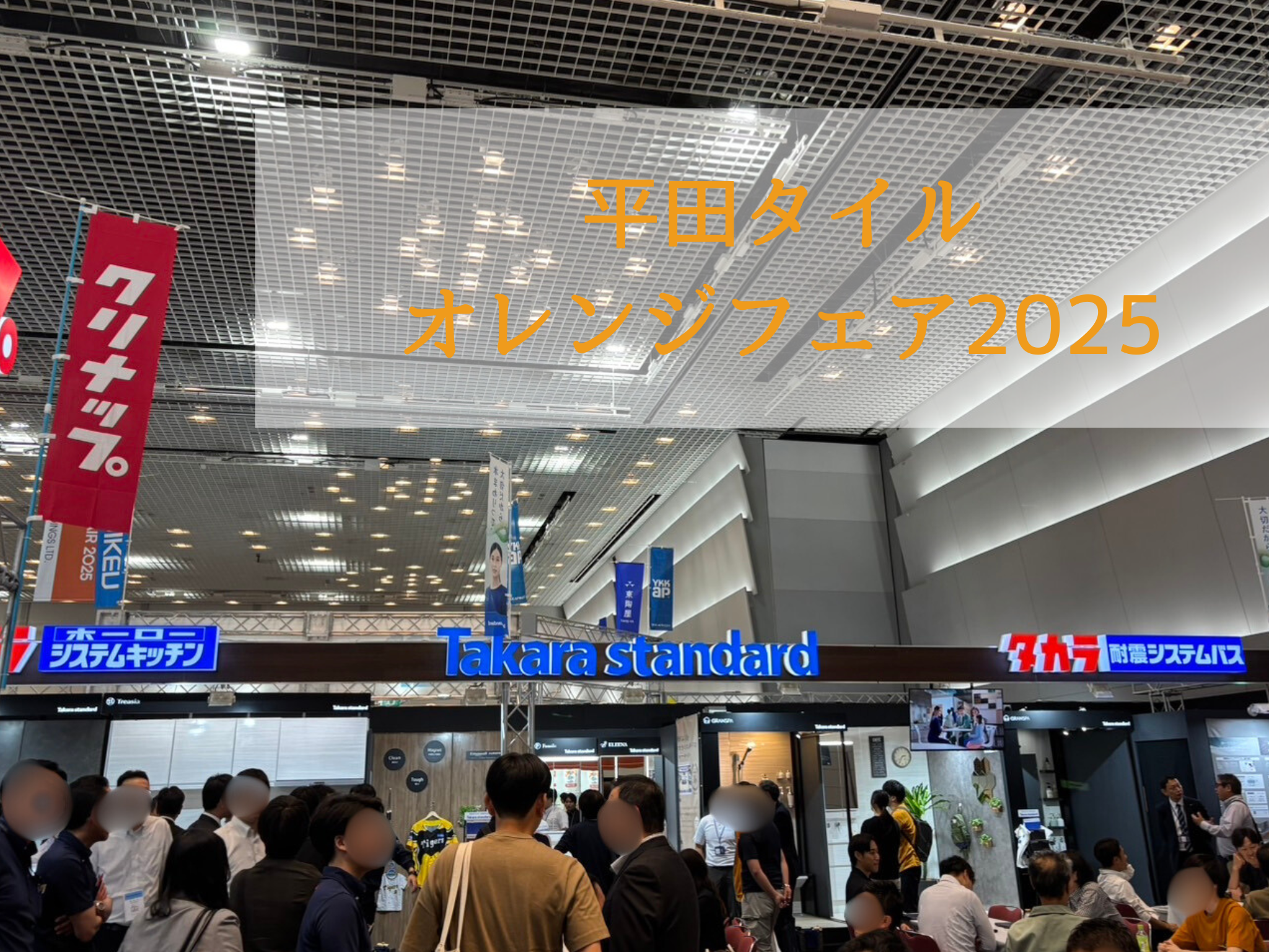 平田タイルオレンジフェア2025 アイキャッチ画像