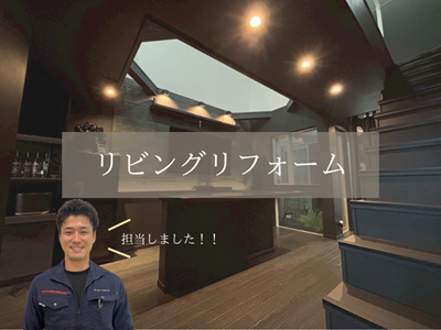 【リビングリフォーム】ムーディーな大人の空間に大変身😎✨ アイキャッチ画像