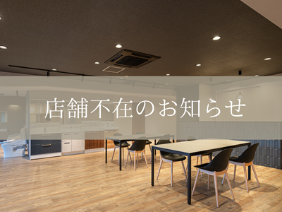 店舗不在のおしらせ アイキャッチ画像