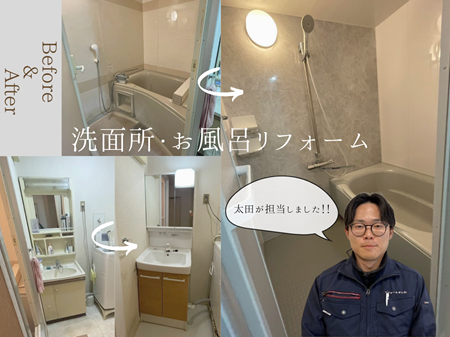 毎朝が楽しみになる！洗面所＆お風呂リフォーム✨✨ アイキャッチ画像