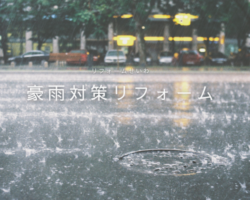 雨漏り・浸水…その前に！梅雨リフォームで安心対策 アイキャッチ画像