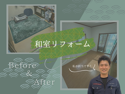 【大変身😲】和室リフォーム アイキャッチ画像