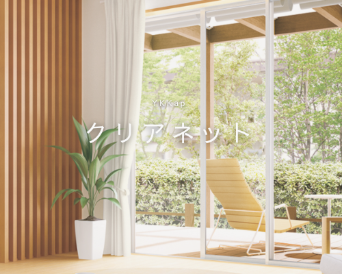 YKKapの網戸”クリアネット”で暑さ対策🌞 アイキャッチ画像