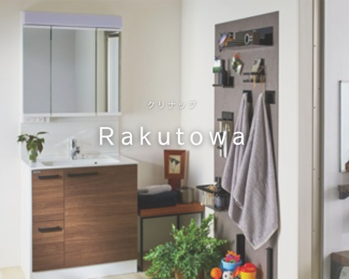 Rakutowaで朝の身支度も快適に♬ アイキャッチ画像