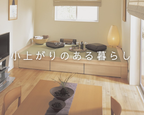 小上がりのある暮らしを楽しむアイデアと工夫✨ アイキャッチ画像