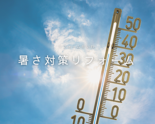 夏の暑さ対策！住まいを快適にするリフォーム アイキャッチ画像