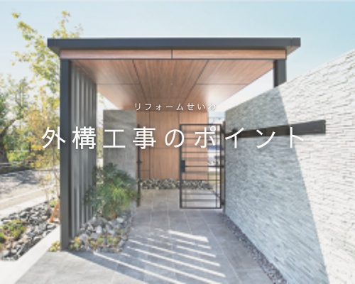 お家の印象が劇変！今こそ見直したい外構デザイン✨ アイキャッチ画像