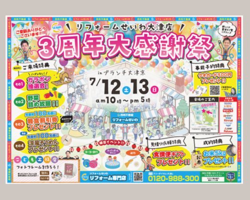 リフォームせいわ大津店3周年大感謝祭🌟 アイキャッチ画像