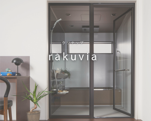”好き”に囲まれたバスルーム、”rakuvia”🛁 アイキャッチ画像