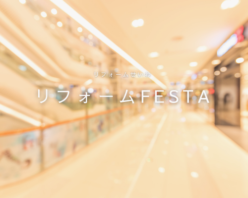 🎉6月14日(土)リフォームFESTA開催決定🌟！ アイキャッチ画像