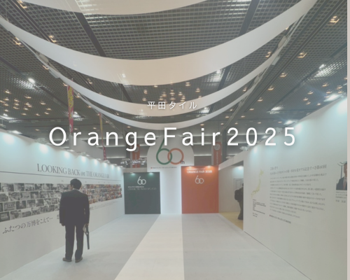 平田タイル主催！オレンジリフォームフェア2025 アイキャッチ画像