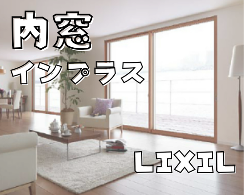 内窓インプラス【LIXIL】 アイキャッチ画像