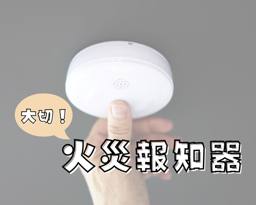 大切💡火災報知器 アイキャッチ画像