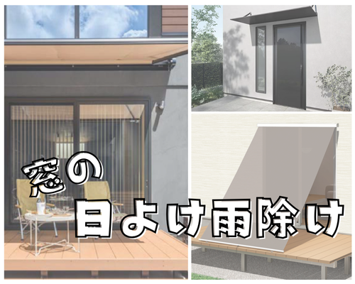 窓の日よけ、雨よけ何を選ぶ？？ アイキャッチ画像