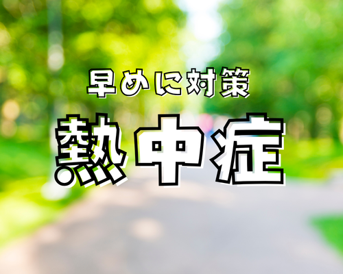 熱中症☀早めに対策！ アイキャッチ画像