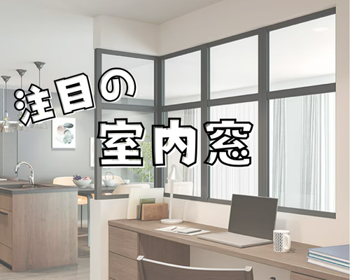 おしゃれで機能的！注目の室内窓 アイキャッチ画像